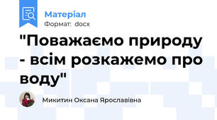"Поважаємо природу - всім розкажемо про воду"