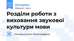 Розділи роботи з виховання звукової культури мови