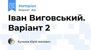 Іван Виговський. Варіант 2