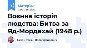 Воєнна історія людства: Битва за Яд-Мордехай (1948 р.)