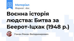 Воєнна історія людства: Битва за Беерот-Іцхак (1948 р.)