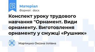 Конспект уроку трудового навчання "Орнамент. Види орнаменту. Виготовлення орнаменту у смужці «Рушник»