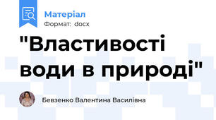 "Властивості води в природі"