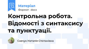 Контрольна робота. Відомості з синтаксису та пунктуації.