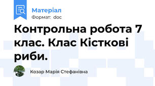 Контрольна робота 7 клас. Клас Кісткові риби.
