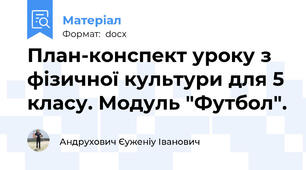 План-конспект уроку з фізичної культури для 5 класу. Модуль "Футбол".