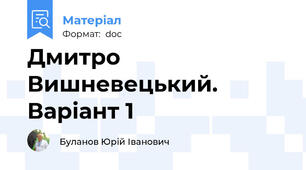 Дмитро Вишневецький. Варіант 1