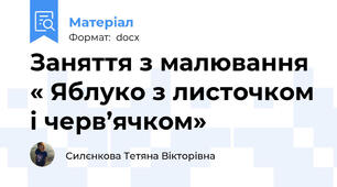 Заняття з малювання « Яблуко з листочком і черв’ячком»