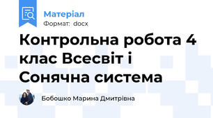 Контрольна робота 4 клас Всесвіт і Сонячна система