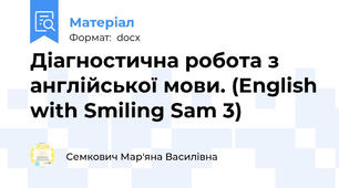 Діагностична робота з англійської мови. (English with Smiling Sam 3)