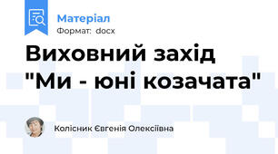 Виховний захід "Ми - юні козачата"