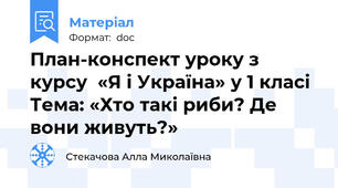 План-конспект уроку з курсу  «Я і Україна» у 1 класі Тема: «Хто такі риби? Де вони живуть?»
