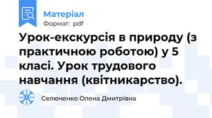Урок-екскурсія в природу (з практичною роботою) у 5 класі. Урок трудового навчання (квітникарство).