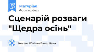 Сценарій розваги "Щедра осінь"