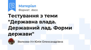 Тестування з теми "Державна влада. Державний лад. Форми держави"
