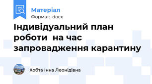 Індивідуальний план  роботи  на час запровадження карантину