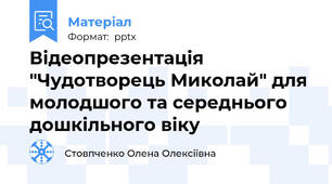 Відеопрезентація "Чудотворець Миколай" для молодшого та середнього дошкільного віку
