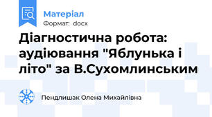 Діагностична робота: аудіювання "Яблунька і літо" за В.Сухомлинським