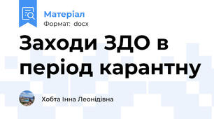 Заходи ЗДО в період карантну