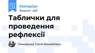 Таблички для проведення рефлексії