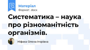 Систематика – наука про різноманітність організмів.