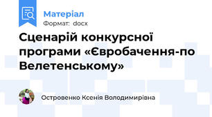 Сценарій конкурсної програми «Євробачення-по Велетенському»