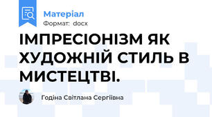 ІМПРЕСІОНІЗМ ЯК ХУДОЖНІЙ СТИЛЬ В МИСТЕЦТВІ.