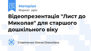 Відеопрезентація "Лист до Миколая" для старшого дошкільного віку