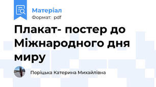 Плакат- постер до Міжнародного дня миру