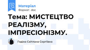 Тема: МИСТЕЦТВО РЕАЛІЗМУ, ІМПРЕСІОНІЗМУ.
