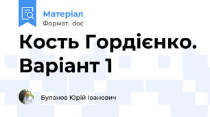 Кость Гордієнко. Варіант 1