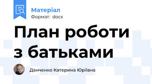 План роботи з батьками