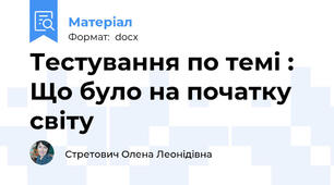 Тестування по темі : Що було на початку світу