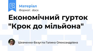 Економічний гурток "Крок до мільйона"