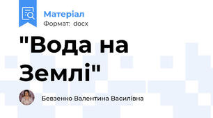 "Вода на Землі"