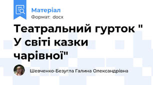 Театральний гурток " У світі казки чарівної"