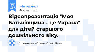 Відеопрезентація "Моя Батьківщина - це Украна" для дітей старшого дошкільного віку.