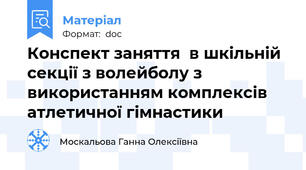 Конспект заняття  в шкільній секції з волейболу з використанням комплексів атлетичної гімнастики