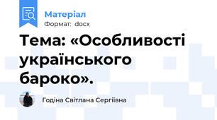 Тема: «Особливості українського бароко».
