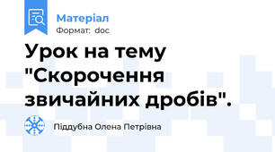 Урок на тему "Скорочення звичайних дробів".