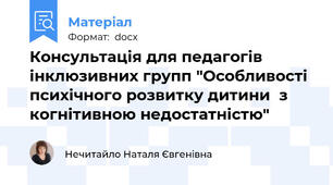 Консультація для педагогів  інклюзивних групп "Особливості психічного розвитку дитини  з когнітивною недостатністю"