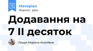 Додавання на 7 ІІ десяток