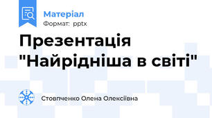 Презентація "Найрідніша в світі"