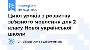 Цикл уроків з розвитку зв'язного мовлення для 2 класу Нової української школи