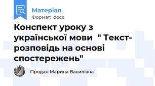 Конспект уроку з української мови  " Текст- розповідь на основі спостережень"