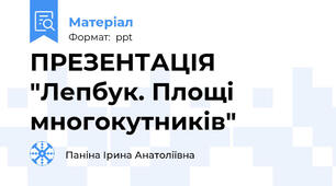 ПРЕЗЕНТАЦІЯ "Лепбук. Площі многокутників"