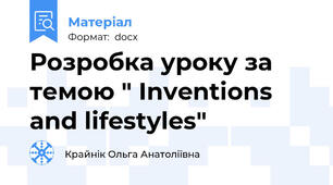 Розробка уроку за темою " Inventions and lifestyles"