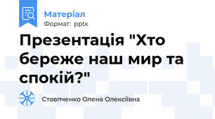 Презентація "Хто береже наш мир та спокій?"