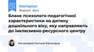 Бланк психолого-педагогічної характеристики на дитину дошкільного віку, яку направляють до інклюзивно-ресурсного центру