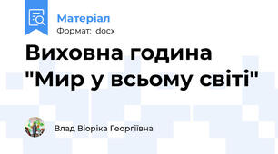 Виховна година "Мир у всьому світі"